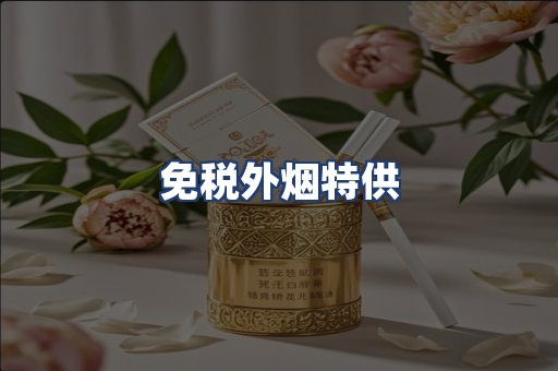 免税外烟特供