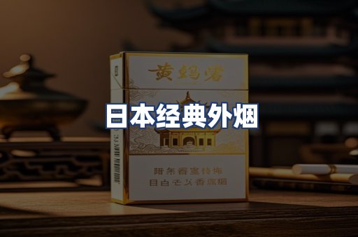 日本经典外烟