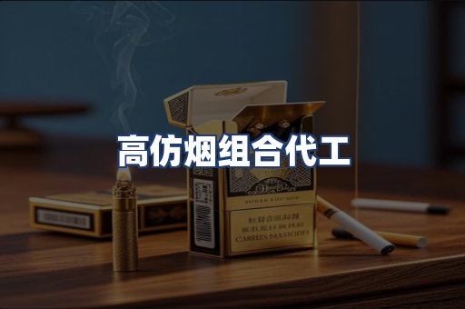 高仿烟组合代工